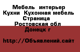 Мебель, интерьер Кухни. Кухонная мебель - Страница 2 . Ростовская обл.,Донецк г.